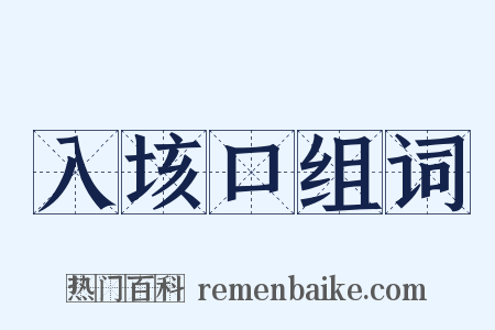 入垓口组词是什么意思的图片